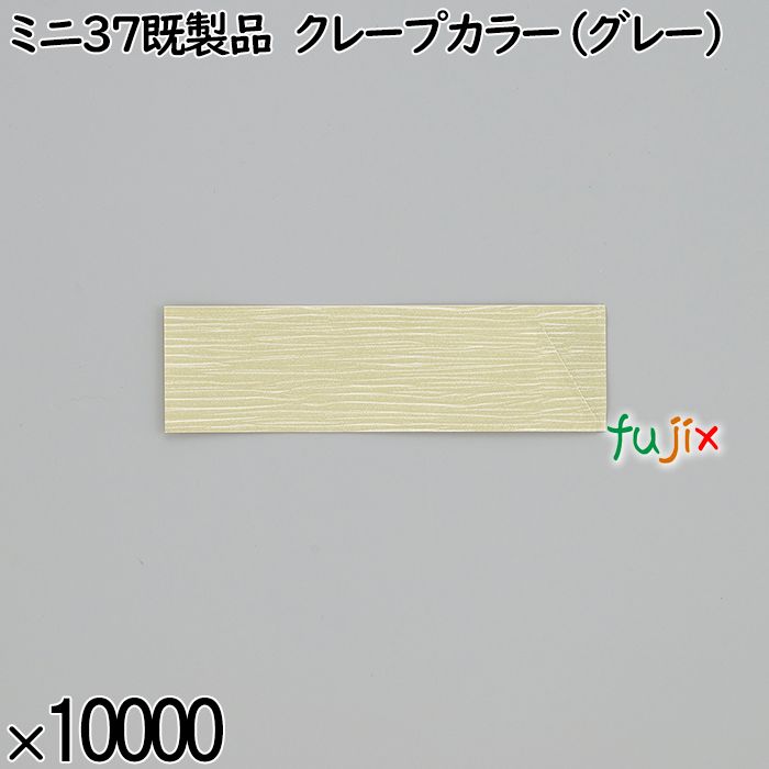 業務用 箸袋 ミニ37既製品 クレープカラー（グレー） 10000枚／ケース 長井紙業