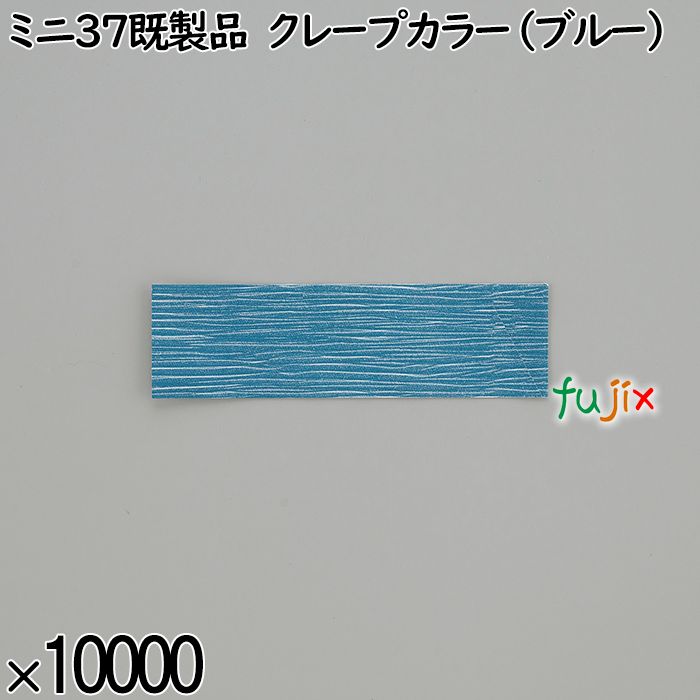 業務用 箸袋 ミニ37既製品 クレープカラー（ブルー） 10000枚／ケース 長井紙業