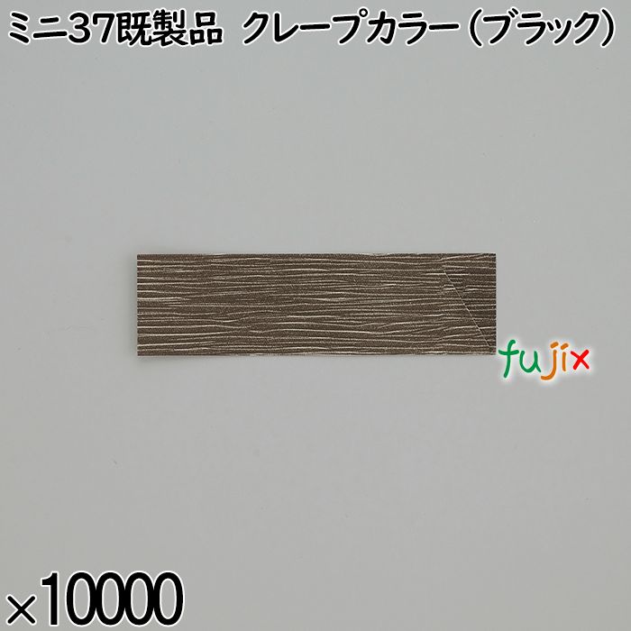 業務用 箸袋 ミニ37既製品 クレープカラー（ブラック） 10000枚／ケース 長井紙業