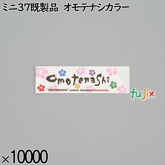 業務用 箸袋 ミニ37既製品 オモテナシカラー 10000枚／ケース 長井紙業