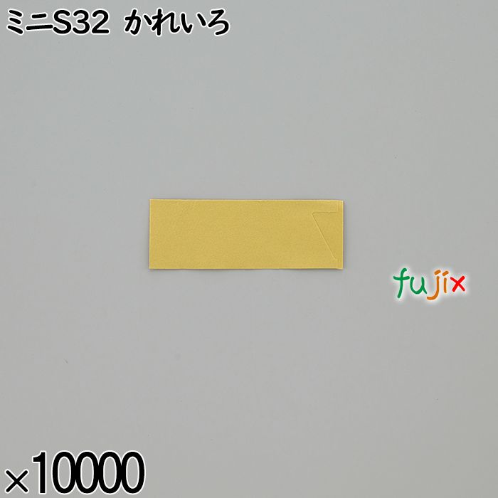 業務用 箸袋 ミニS32 かれいろ 10000枚／ケース 長井紙業