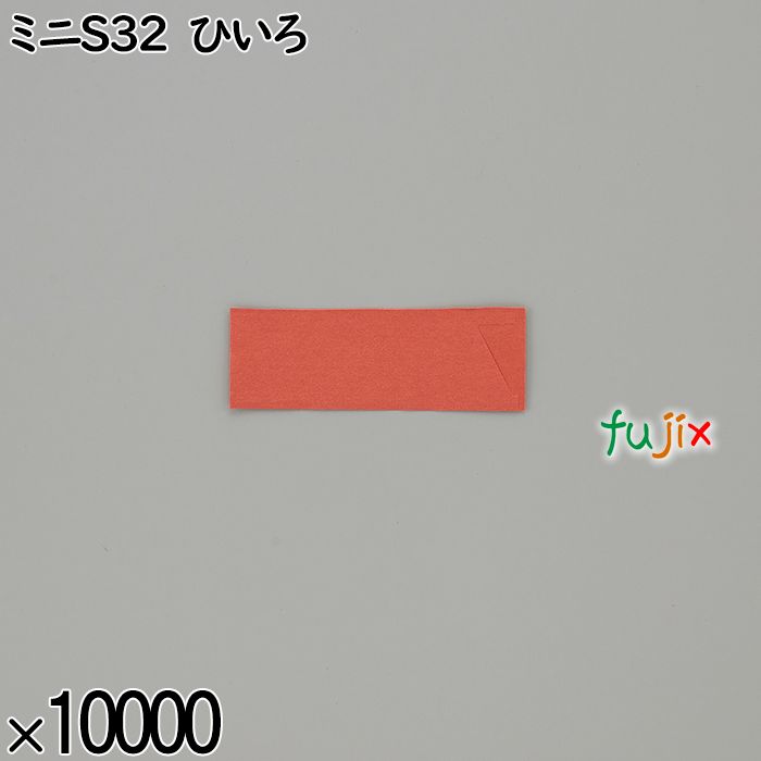 業務用 箸袋 ミニS32 ひいろ 10000枚／ケース 長井紙業