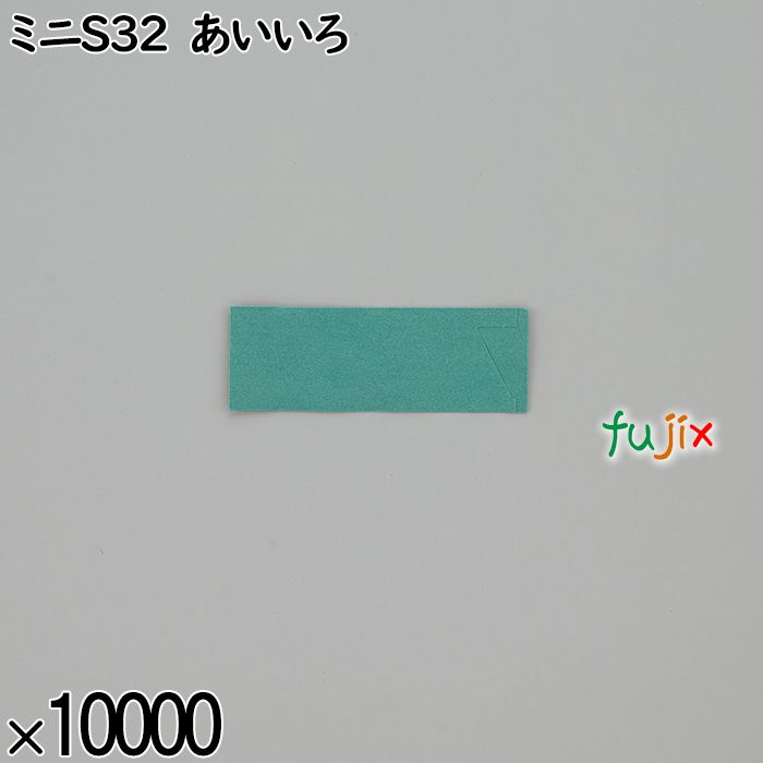 業務用 箸袋 ミニS32 あいいろ 10000枚／ケース 長井紙業