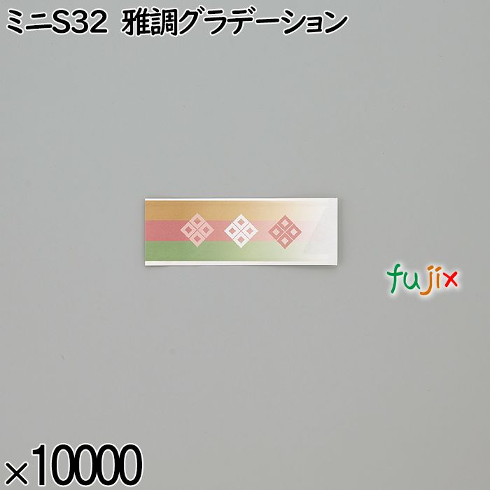 業務用 箸袋 ミニS32 雅調グラデーション 10000枚／ケース 長井紙業