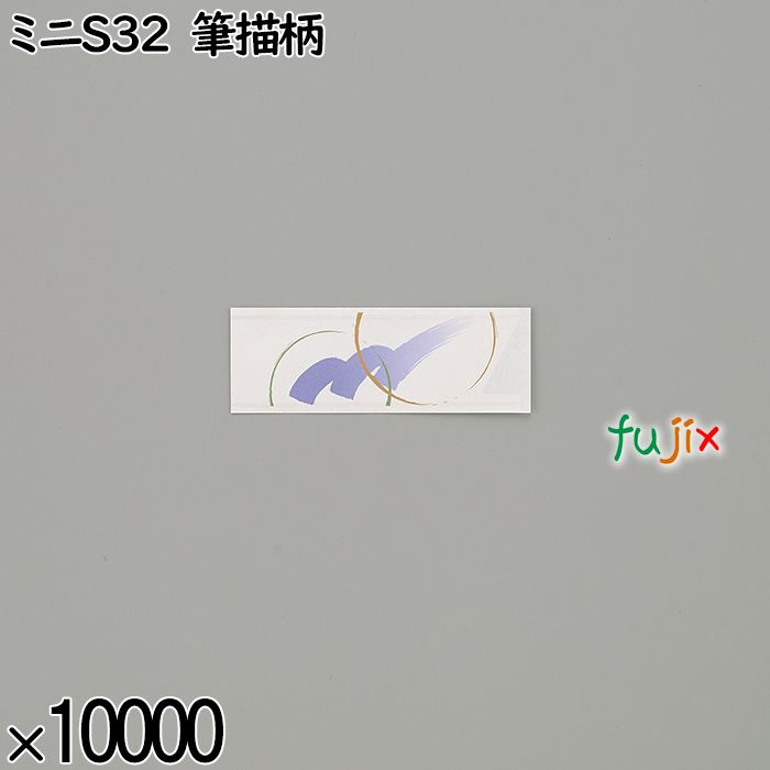 業務用 箸袋 ミニS32 筆描柄 10000枚／ケース 長井紙業