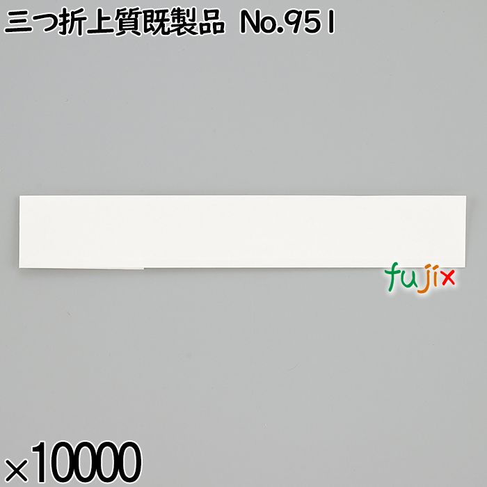 業務用 箸袋 三つ折上質既製品 No.951 10000枚／ケース 長井紙業