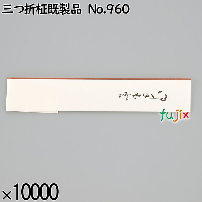 業務用 箸袋 三つ折柾既製品 No.960 10000枚／ケース 長井紙業