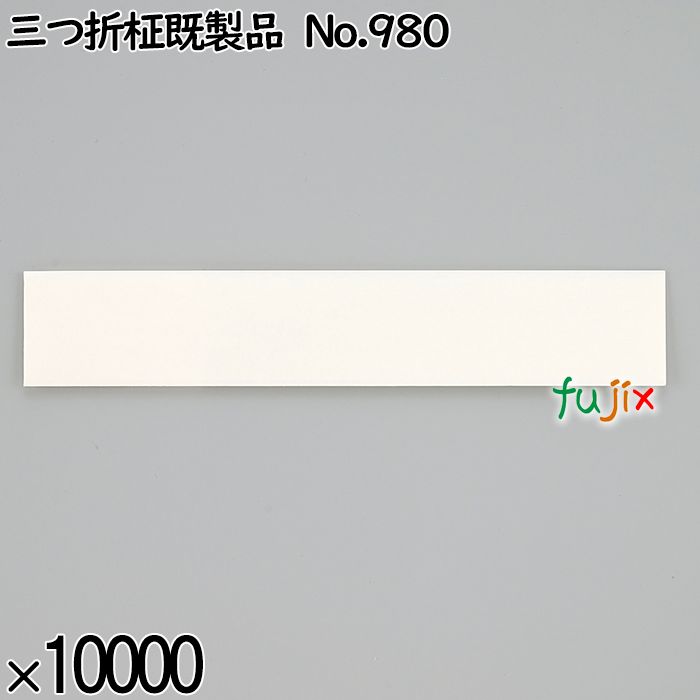 業務用 箸袋 三つ折柾既製品 No.980 10000枚／ケース 長井紙業