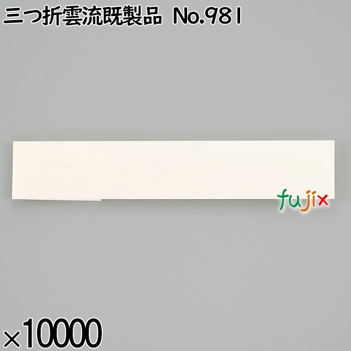 業務用 箸袋 三つ折雲流既製品 No.981 10000枚／ケース 長井紙業