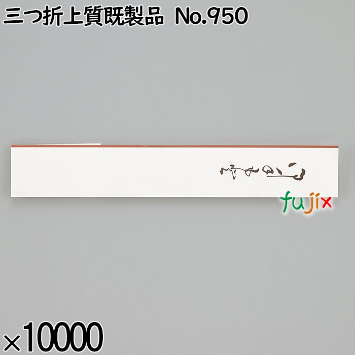 業務用 箸袋 三つ折上質既製品 No.950 10000枚／ケース 長井紙業