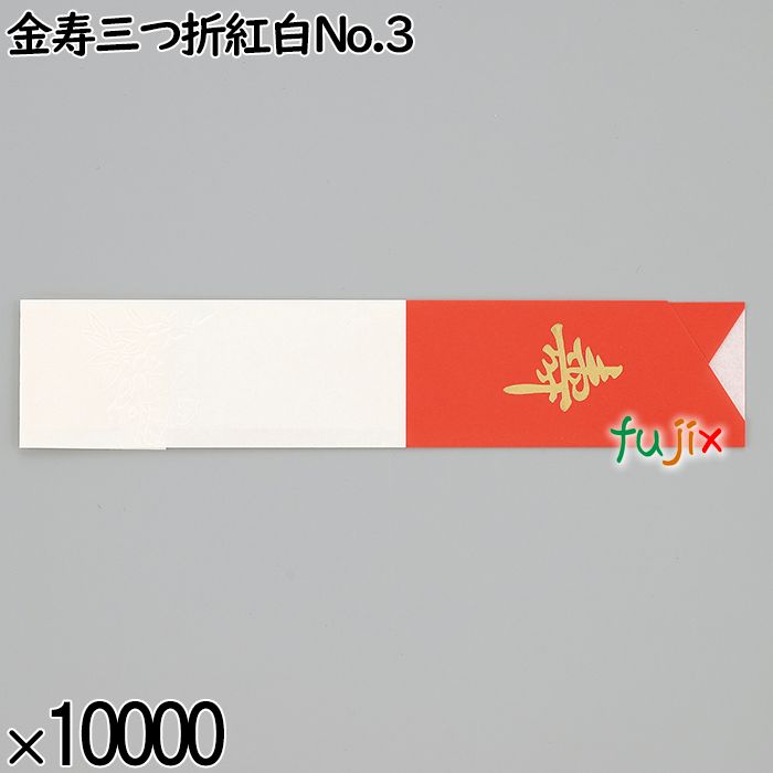 業務用 箸袋 金寿三つ折紅白No.3 10000枚／ケース 長井紙業