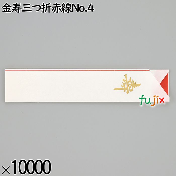 業務用 箸袋 金寿三つ折赤線No.4 10000枚／ケース 長井紙業