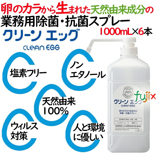 除菌・抗菌・消毒スプレー　クリーンエッグ1000mlｘ6本入／ケース業務用天然由来成分100％　ノンエタノール日本製