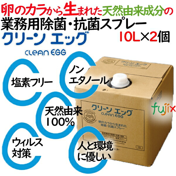 除菌・抗菌・消毒スプレー　クリーンエッグ　10L×2個入／ケース業務用天然由来成分100％　ノンエタノール日本製
