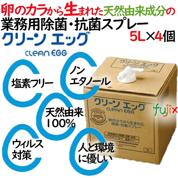 除菌・抗菌・消毒スプレー　クリーンエッグ　5L×4個入／ケース業務用天然由来成分100％　ノンエタノール日本製