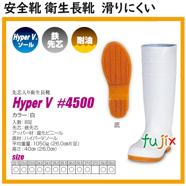 HYPER V #4500 安全衛生長靴 白