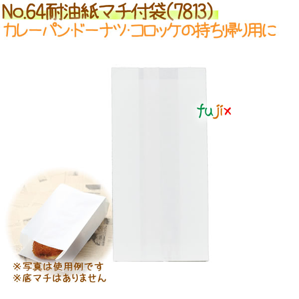 No.64耐油紙マチ付袋　2000枚【7813】