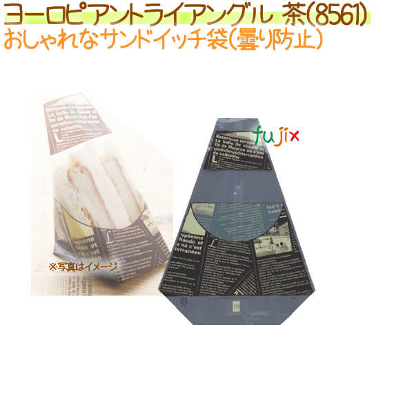 サンドイッチ袋 　ヨーロピアントライアングル　茶　1000枚【8561】