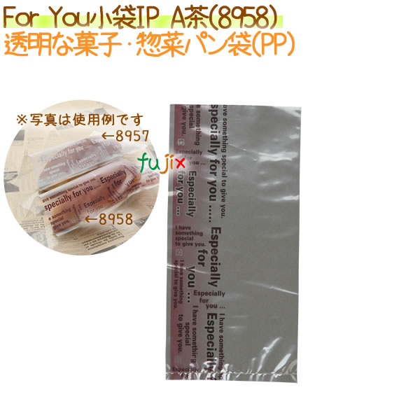 菓子パン袋 ? ?For You小袋IP　A茶　1000枚【8958】