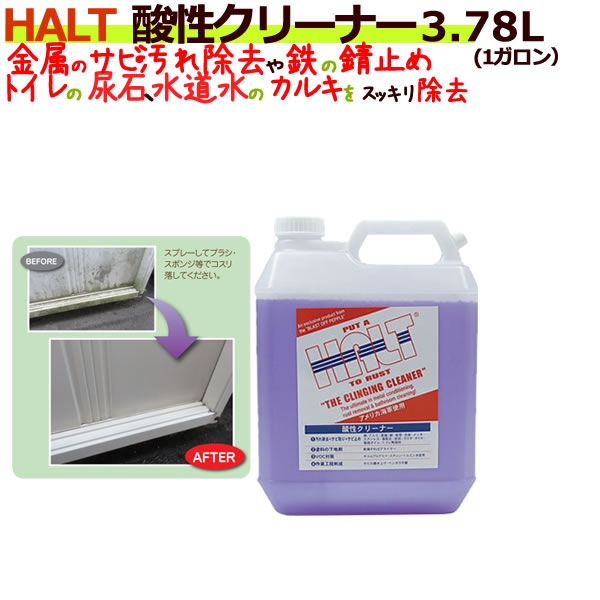 酸性クリーナーHALT（ハルト）　1ガロン（3.78L)