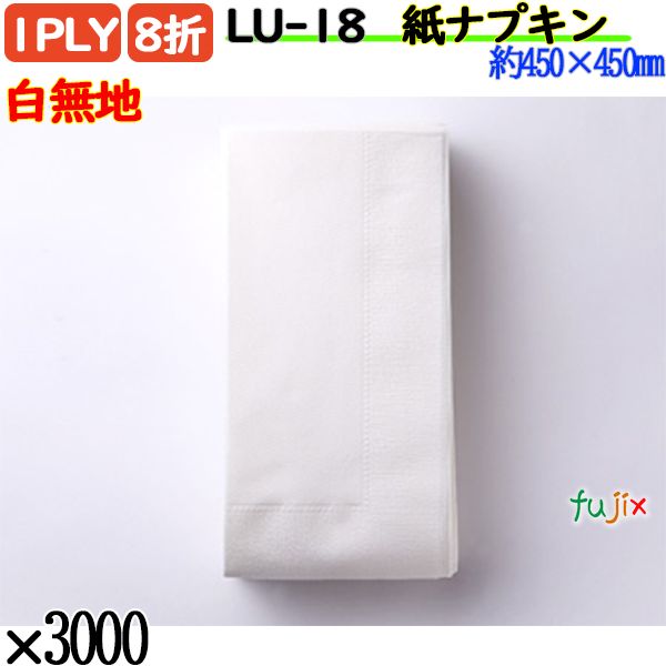 紙ナプキン 8折 1PLY白無地 3000枚／ケース 紙ナフキン 業務用 飲食店 LU-18