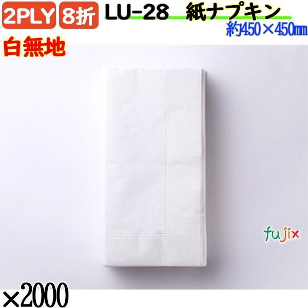 紙ナプキン 8折 2PLY白無地 2000枚／ケース 紙ナフキン 業務用 飲食店 LU-28