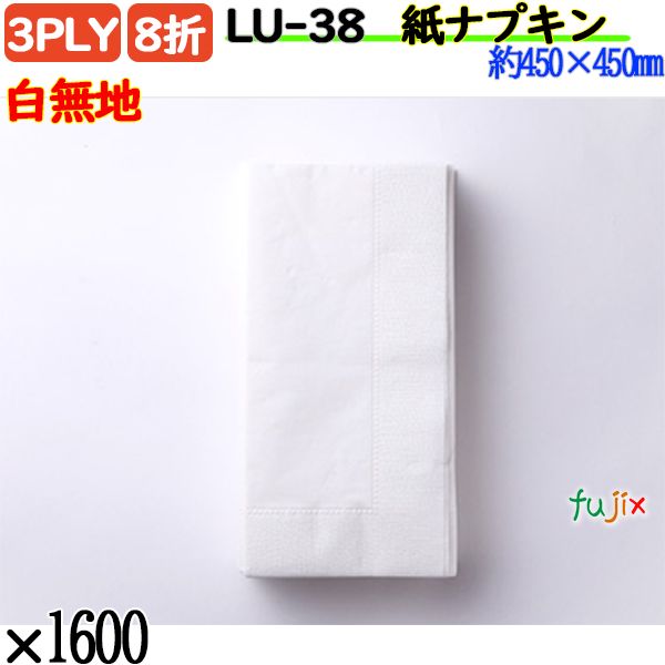 紙ナプキン 8折 3PLY白無地 1600枚／ケース 紙ナフキン 業務用 飲食店 LU-38