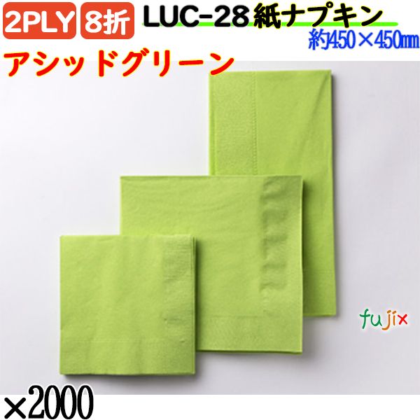 紙ナプキン 8折 2PLYアシッドグリーン 2000枚／ケース おしゃれ ペーパーナプキン 紙ナフキン LUC-28