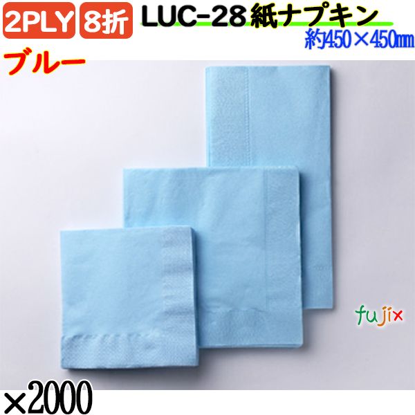 紙ナプキン 8折 2PLYブルー 2000枚／ケース おしゃれ ペーパーナプキン 紙ナフキン LUC-28