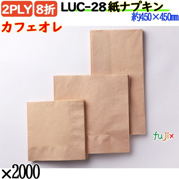 紙ナプキン 8折 2PLYカフェオレ 2000枚／ケース おしゃれ ペーパーナプキン 紙ナフキン LUC-28