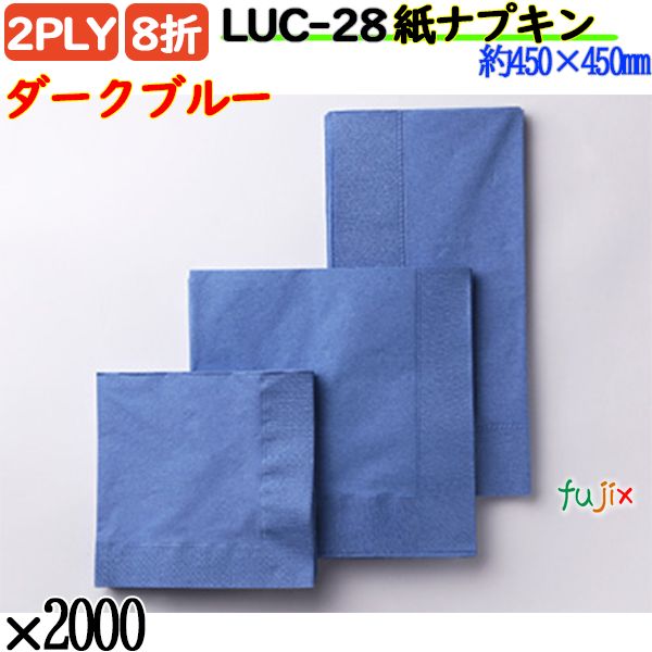 紙ナプキン 8折 2PLYダークブルー 2000枚／ケース おしゃれ ペーパーナプキン 紙ナフキン LUC-28