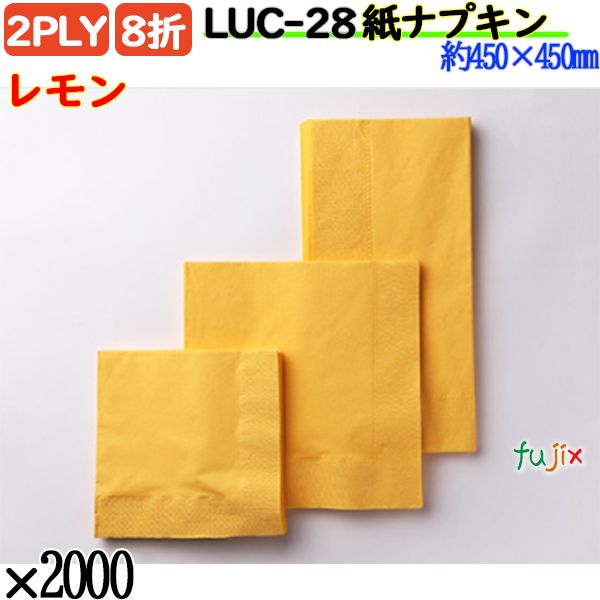 紙ナプキン 8折 2PLYレモン 2000枚／ケース おしゃれ ペーパーナプキン 紙ナフキン LUC-28