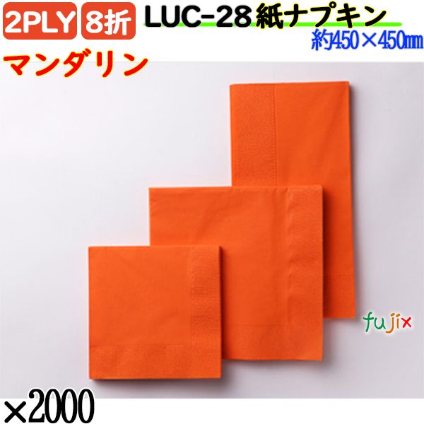 紙ナプキン 8折 2PLYマンダリン 2000枚／ケース おしゃれ ペーパーナプキン 紙ナフキン LUC-28