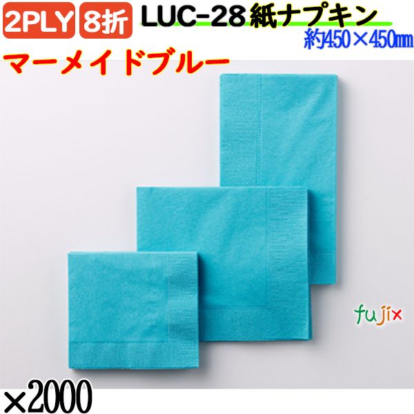 紙ナプキン 8折 2PLYマーメイドブルー 2000枚／ケース おしゃれ ペーパーナプキン 紙ナフキン LUC-28
