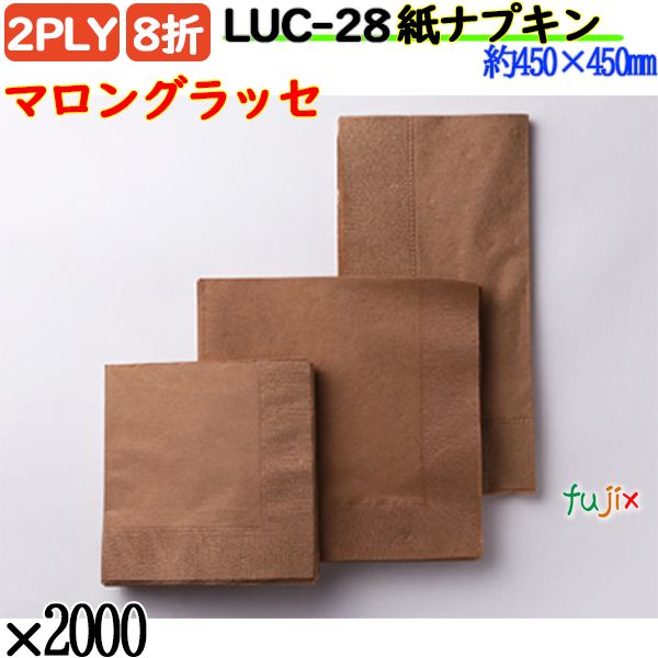 紙ナプキン 8折 2PLYマロングラッセ 2000枚／ケース おしゃれ ペーパーナプキン 紙ナフキン LUC-28