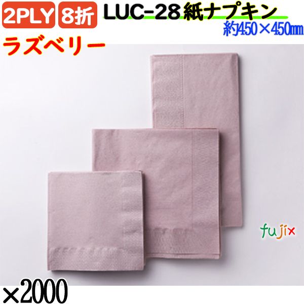 紙ナプキン 8折 2PLYラズベリー 2000枚／ケース おしゃれ ペーパーナプキン 紙ナフキン LUC-28
