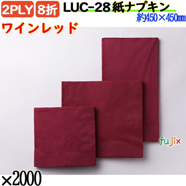 紙ナプキン 8折 2PLYワインレッド 2000枚／ケース おしゃれ ペーパーナプキン 紙ナフキン LUC-28