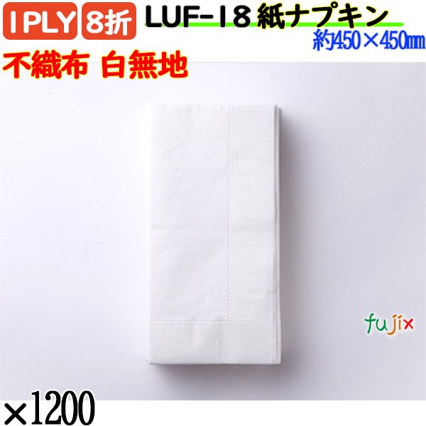 紙ナプキン 8折 1PLY不織布　白無地 1200枚／ケース 紙ナフキン 業務用 飲食店 LUF-18