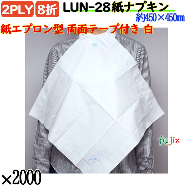 紙エプロン型    両面テープ付き 紙ナプキン 8折 2PLY白無地 2000枚／ケース ナプロン LUN-28