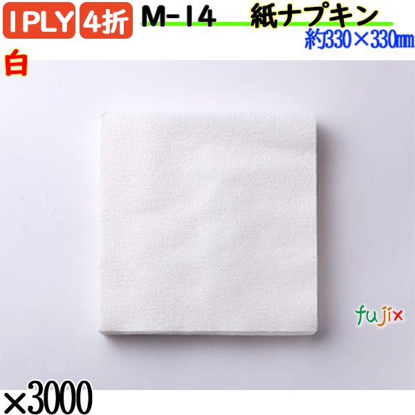 紙ナプキン 4折 1PLY白 3000枚／ケース ペーパーナプキン 紙ナフキン M-14