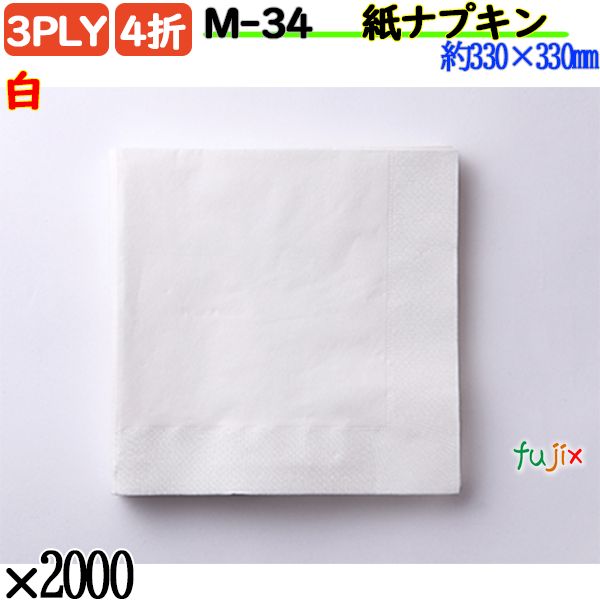 紙ナプキン 4折 3PLY白 2000枚／ケース ペーパーナプキン 紙ナフキン M-34
