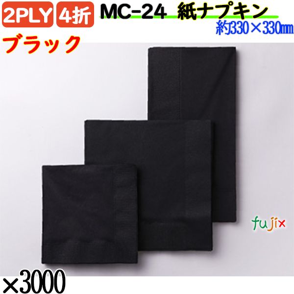紙ナプキン 4折 2PLYブラック 3000枚／ケース おしゃれ ペーパーナプキン 紙ナフキン MC-24