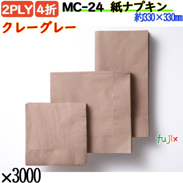 紙ナプキン 4折 2PLYクレーグレー 3000枚／ケース おしゃれ ペーパーナプキン 紙ナフキン MC-24