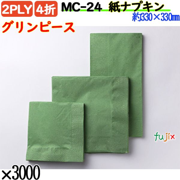 紙ナプキン 4折 2PLYグリンピース 3000枚／ケース おしゃれ ペーパーナプキン 紙ナフキン MC-24