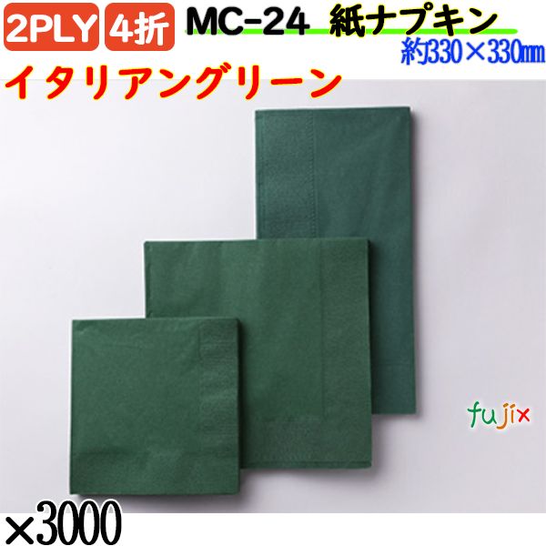 紙ナプキン 4折 2PLYイタリアングリーン 3000枚／ケース おしゃれ ペーパーナプキン 紙ナフキン MC-24