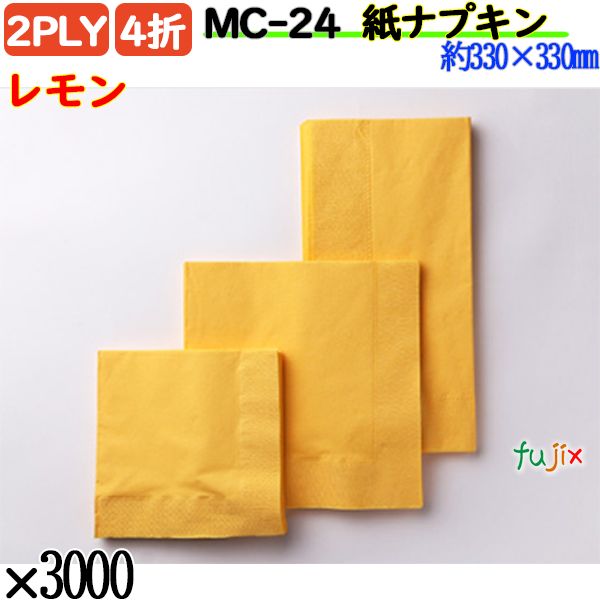 紙ナプキン 4折 2PLYレモン 3000枚／ケース おしゃれ ペーパーナプキン 紙ナフキン MC-24