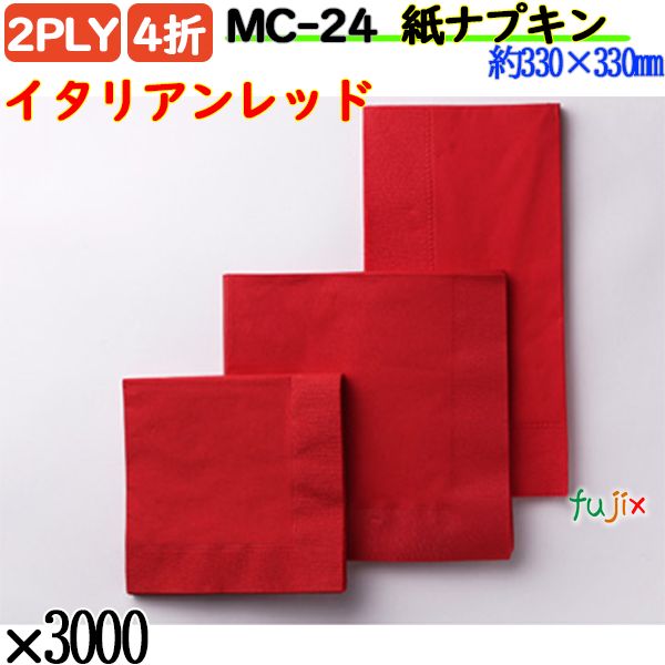 紙ナプキン 4折 2PLYイタリアンレッド 3000枚／ケース おしゃれ ペーパーナプキン 紙ナフキン MC-24