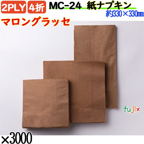 紙ナプキン 4折 2PLYマロングラッセ 3000枚／ケース おしゃれ ペーパーナプキン 紙ナフキン MC-24