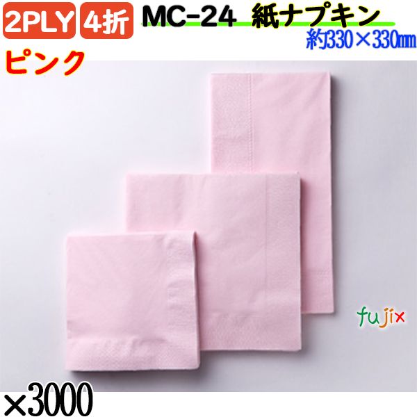 紙ナプキン 4折 2PLYピンク 3000枚／ケース おしゃれ ペーパーナプキン 紙ナフキン MC-24