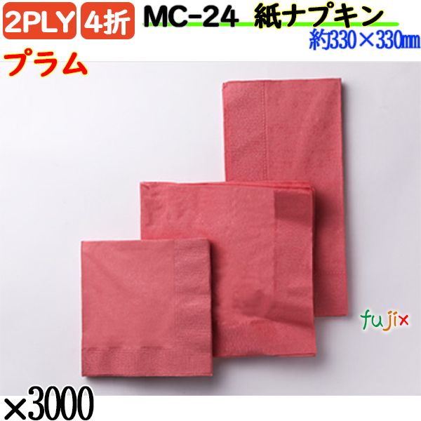 紙ナプキン 4折 2PLYプラム 3000枚／ケース おしゃれ ペーパーナプキン 紙ナフキン MC-24